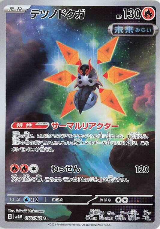 Iron Moth - 069/066 [SV4M - 069/066]