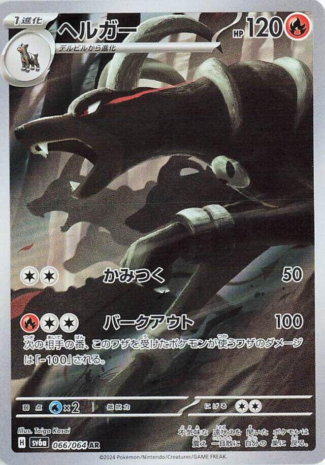 Houndoom - 066/064 [SV6a - 066/064]