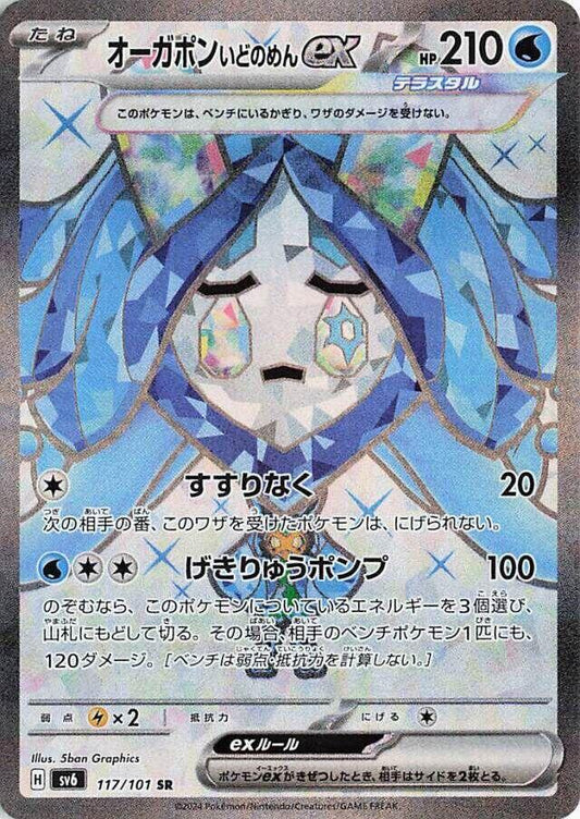 Wellspring Mask Ogerpon ex - 117/101 [SV6 - 117/101]