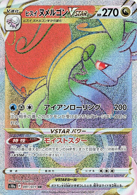 Hisuian Goodra VSTAR - 091/071 [S10a - 091/071]
