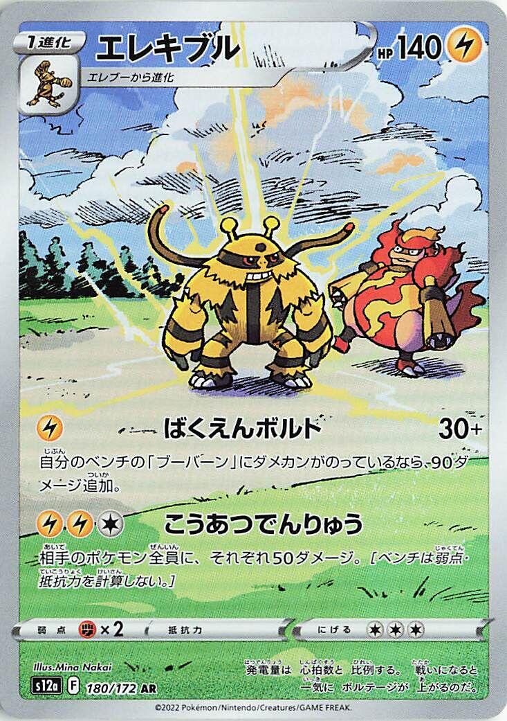 Electivire - 180/172 [S12a - 180/172]