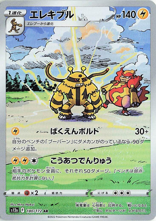 Electivire - 180/172 [S12a - 180/172]