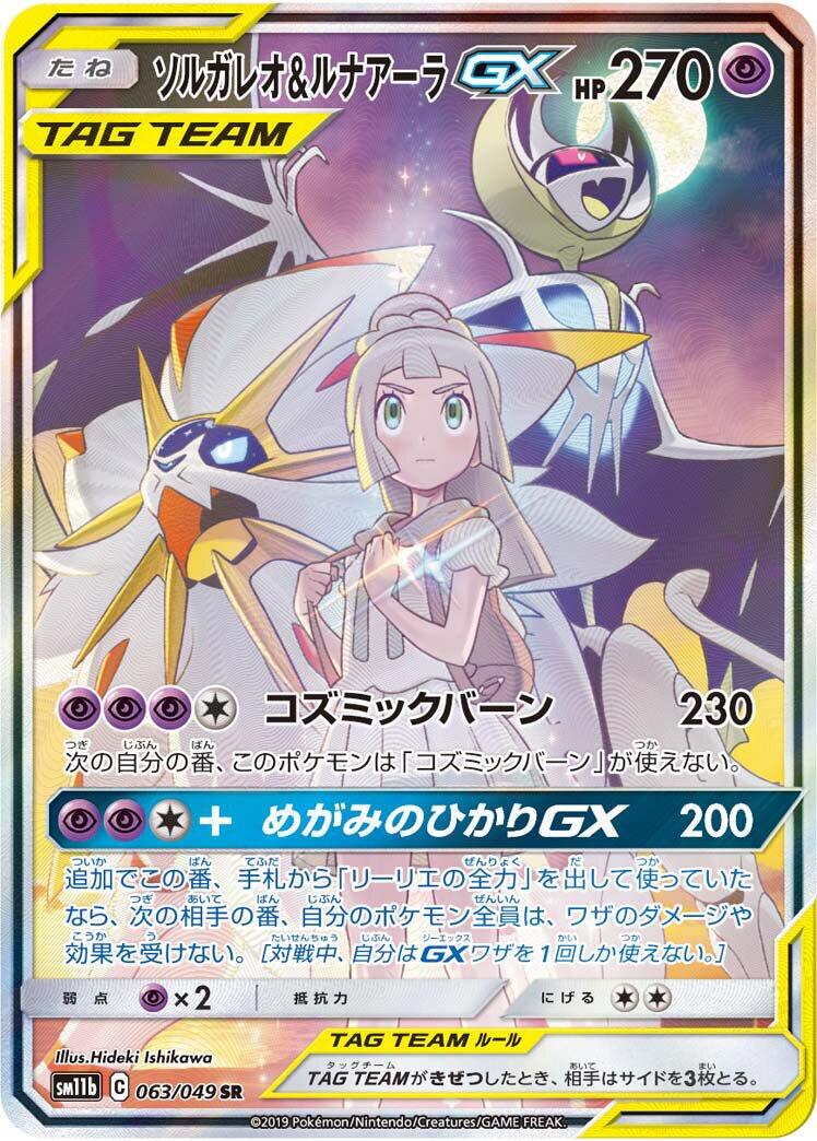 Solgaleo & Lunala GX - 063/049
