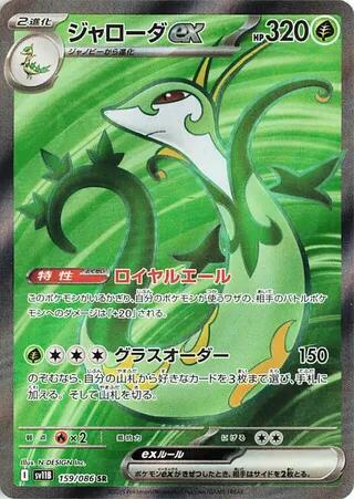Serperior ex - 159/086