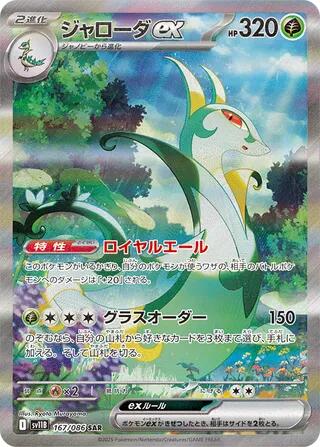 Serperior ex - 167/086 [SV11B - 167/086]