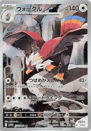 Braviary - 157/086 [SV11W - 157/086]