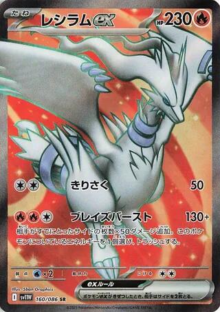 Reshiram ex - 160/086 [SV11W - 160/086]