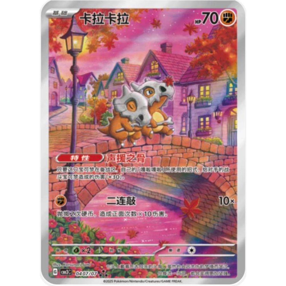 [CHINESE EXCLUSIVE] Cubone 0407/07 (Gem Vol. 3)